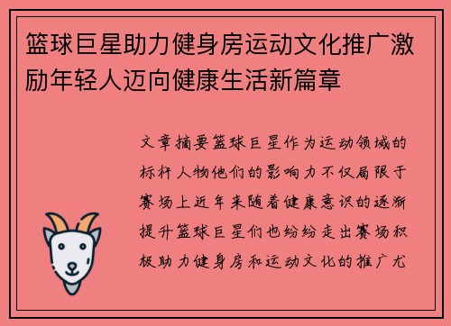 篮球巨星助力健身房运动文化推广激励年轻人迈向健康生活新篇章