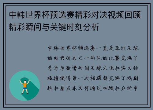 中韩世界杯预选赛精彩对决视频回顾精彩瞬间与关键时刻分析