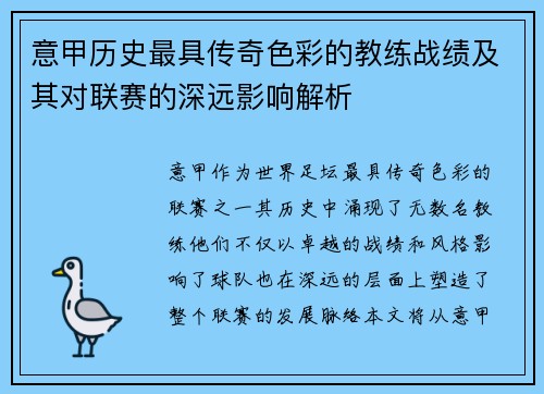 意甲历史最具传奇色彩的教练战绩及其对联赛的深远影响解析