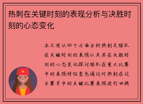 热刺在关键时刻的表现分析与决胜时刻的心态变化