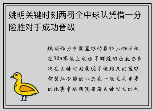 姚明关键时刻两罚全中球队凭借一分险胜对手成功晋级