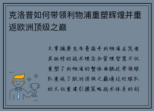 克洛普如何带领利物浦重塑辉煌并重返欧洲顶级之巅