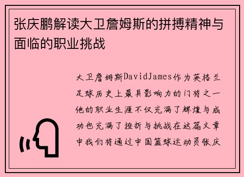 张庆鹏解读大卫詹姆斯的拼搏精神与面临的职业挑战