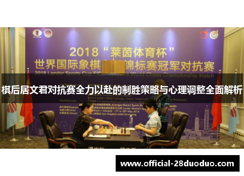 棋后居文君对抗赛全力以赴的制胜策略与心理调整全面解析