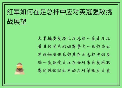 红军如何在足总杯中应对英冠强敌挑战展望