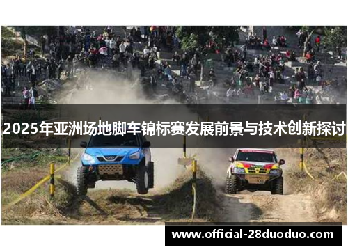 2025年亚洲场地脚车锦标赛发展前景与技术创新探讨