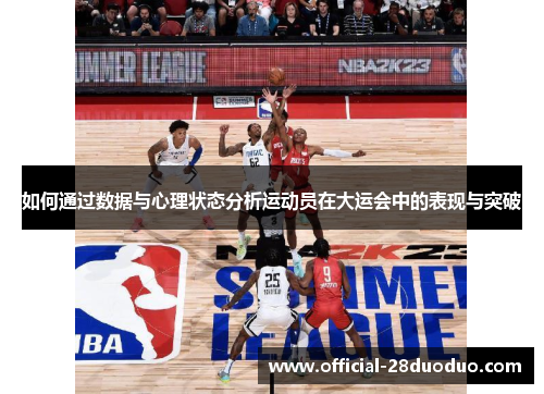 如何通过数据与心理状态分析运动员在大运会中的表现与突破