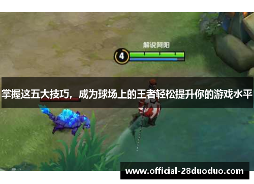 掌握这五大技巧，成为球场上的王者轻松提升你的游戏水平