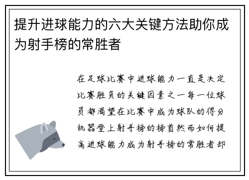 提升进球能力的六大关键方法助你成为射手榜的常胜者