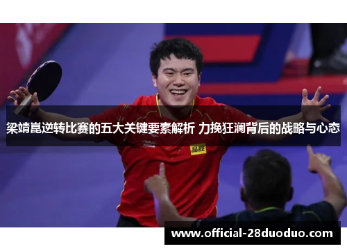 梁靖崑逆转比赛的五大关键要素解析 力挽狂澜背后的战略与心态