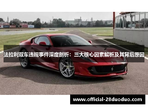 法拉利双车违规事件深度剖析：三大核心因素解析及其背后原因
