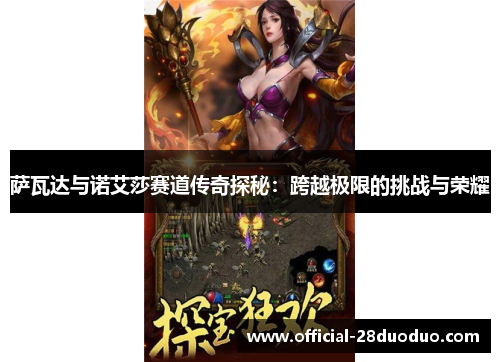 萨瓦达与诺艾莎赛道传奇探秘：跨越极限的挑战与荣耀