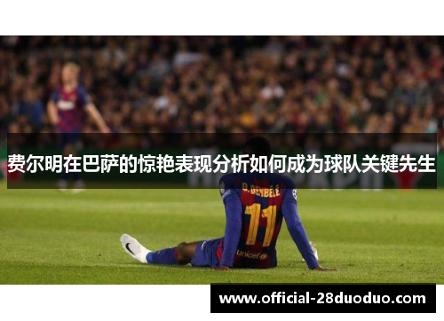 费尔明在巴萨的惊艳表现分析如何成为球队关键先生