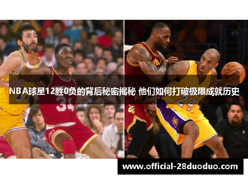 NBA球星12胜0负的背后秘密揭秘 他们如何打破极限成就历史