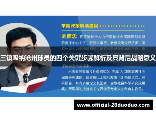 三镇吸纳沧州球员的四个关键步骤解析及其背后战略意义