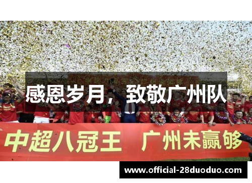 感恩岁月，致敬广州队