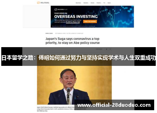 日本留学之路：傅明如何通过努力与坚持实现学术与人生双重成功