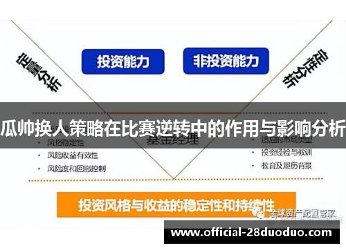 瓜帅换人策略在比赛逆转中的作用与影响分析