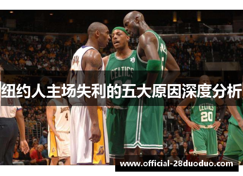 纽约人主场失利的五大原因深度分析