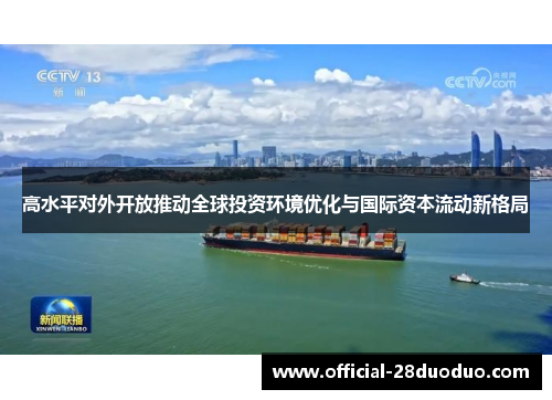 高水平对外开放推动全球投资环境优化与国际资本流动新格局