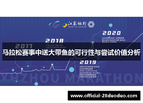 马拉松赛事中送大带鱼的可行性与尝试价值分析