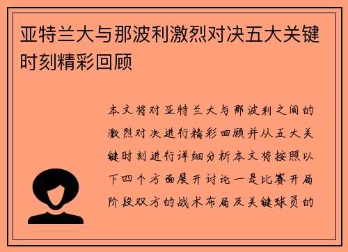 亚特兰大与那波利激烈对决五大关键时刻精彩回顾