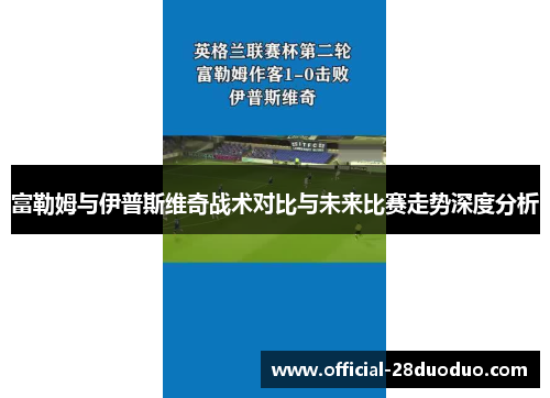 富勒姆与伊普斯维奇战术对比与未来比赛走势深度分析