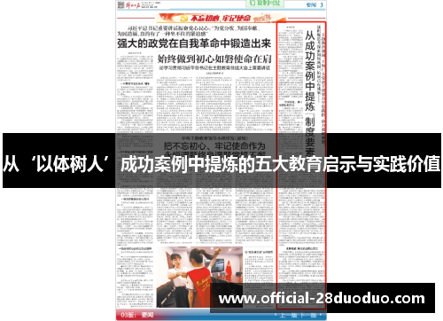 从‘以体树人’成功案例中提炼的五大教育启示与实践价值