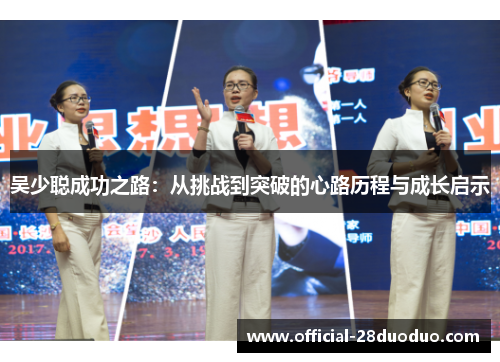 吴少聪成功之路：从挑战到突破的心路历程与成长启示