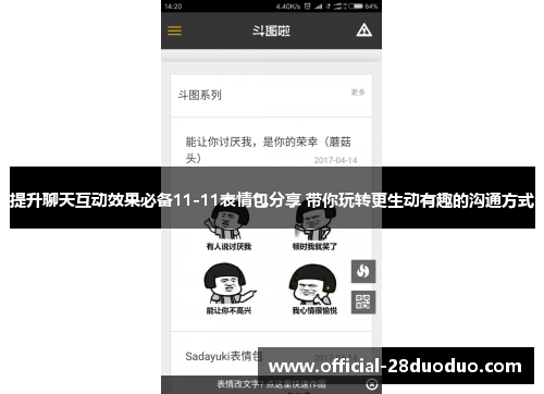 提升聊天互动效果必备11-11表情包分享 带你玩转更生动有趣的沟通方式