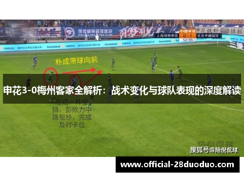 申花3-0梅州客家全解析：战术变化与球队表现的深度解读