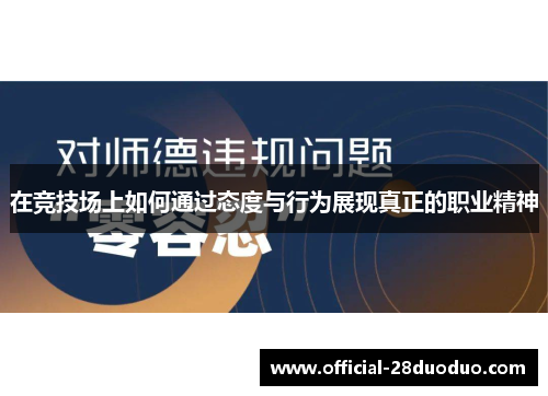 在竞技场上如何通过态度与行为展现真正的职业精神