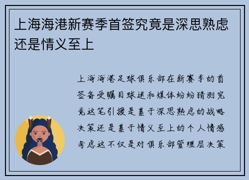 上海海港新赛季首签究竟是深思熟虑还是情义至上