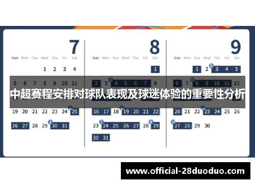 中超赛程安排对球队表现及球迷体验的重要性分析