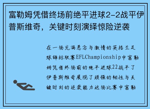 富勒姆凭借终场前绝平进球2-2战平伊普斯维奇，关键时刻演绎惊险逆袭