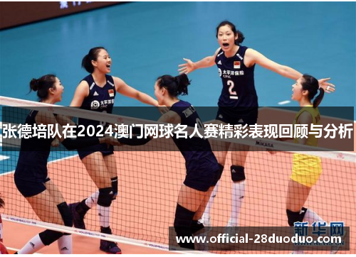 张德培队在2024澳门网球名人赛精彩表现回顾与分析