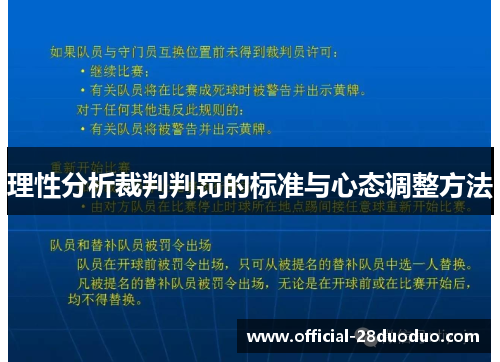 理性分析裁判判罚的标准与心态调整方法