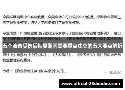 五个波普受伤后恢复期间需要重点注意的五大要点解析