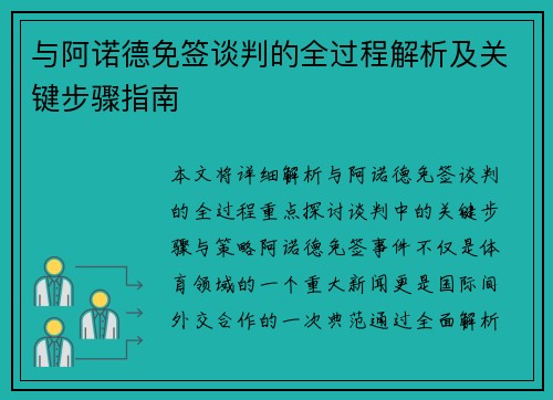 与阿诺德免签谈判的全过程解析及关键步骤指南