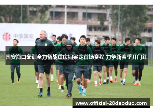 国安海口冬训全力备战重庆铜梁龙首场赛程 力争新赛季开门红