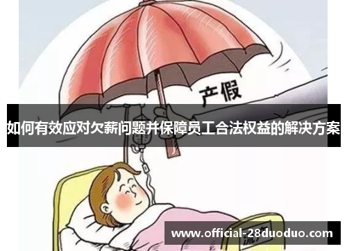 如何有效应对欠薪问题并保障员工合法权益的解决方案