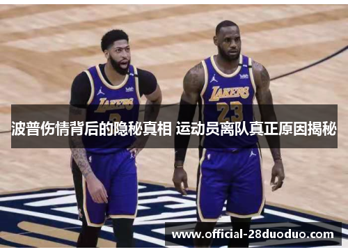 波普伤情背后的隐秘真相 运动员离队真正原因揭秘