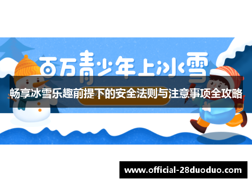 畅享冰雪乐趣前提下的安全法则与注意事项全攻略