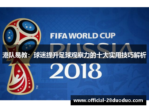 港队易教：球迷提升足球观察力的十大实用技巧解析