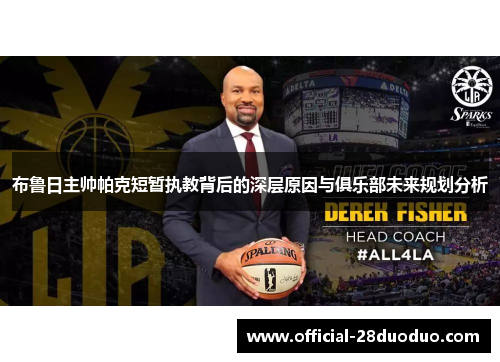 布鲁日主帅帕克短暂执教背后的深层原因与俱乐部未来规划分析