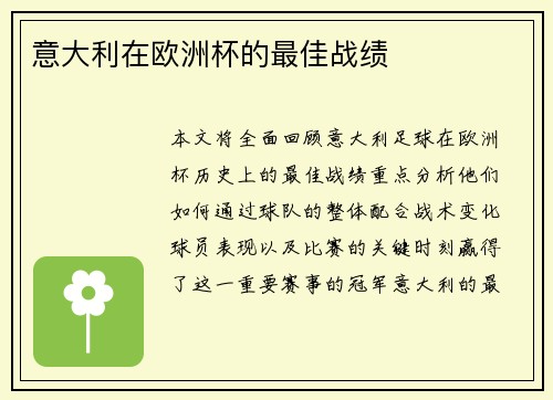 意大利在欧洲杯的最佳战绩