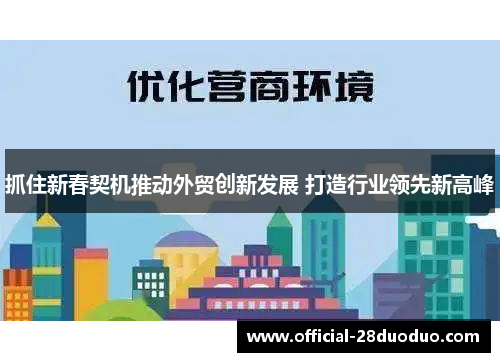 抓住新春契机推动外贸创新发展 打造行业领先新高峰