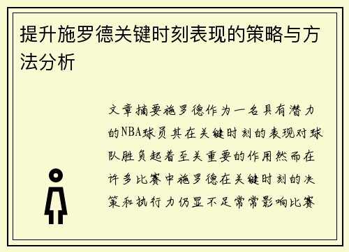 提升施罗德关键时刻表现的策略与方法分析