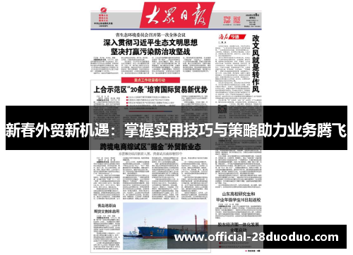 新春外贸新机遇：掌握实用技巧与策略助力业务腾飞