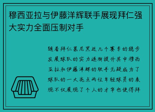 穆西亚拉与伊藤洋辉联手展现拜仁强大实力全面压制对手